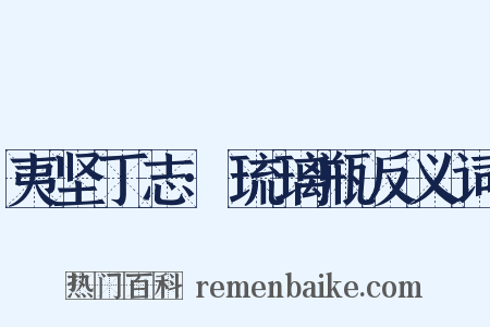 夷坚丁志·琉璃瓶反义词是什么意思的图片